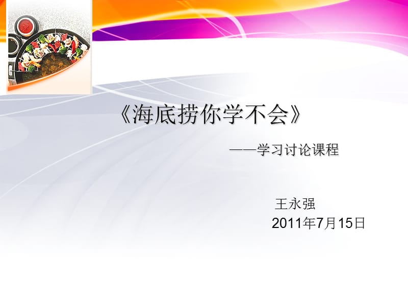 《海底捞你学不会》培训资料..ppt_第1页