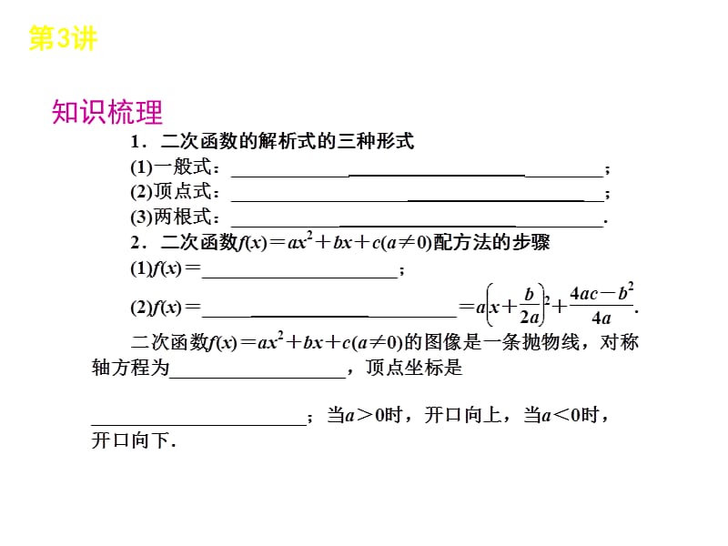 2012年高考数学总复习第一轮二次函数学生.ppt_第2页