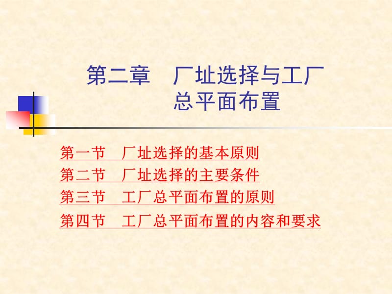 第二章厂址选择与工厂总平面布置.ppt_第1页