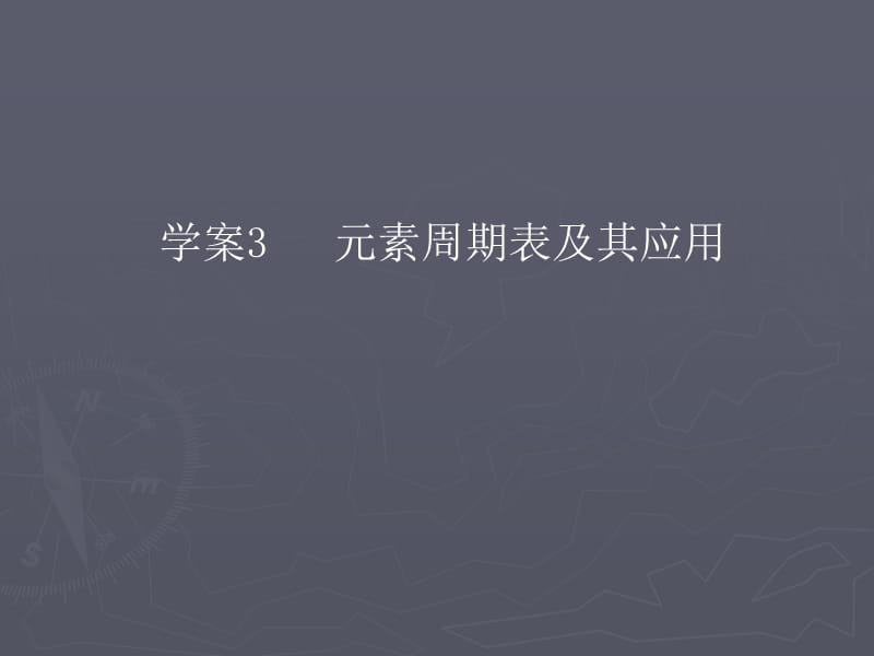 【专题一】(一)元素周期表及其应用.ppt_第1页