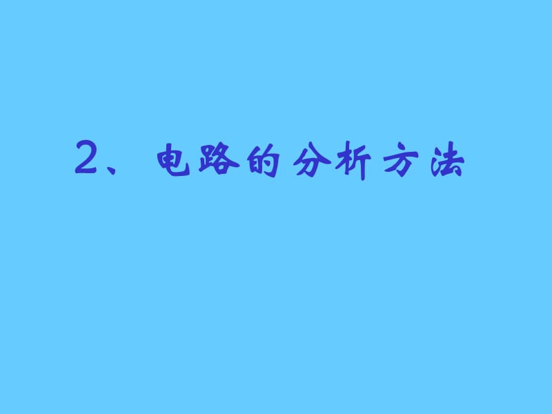 电路的分析方法-物理PPT课件.ppt_第1页