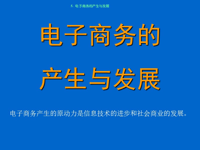 5电子商务的产生与发展-深圳职业技术学院.ppt_第1页