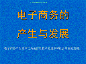 5电子商务的产生与发展-深圳职业技术学院.ppt