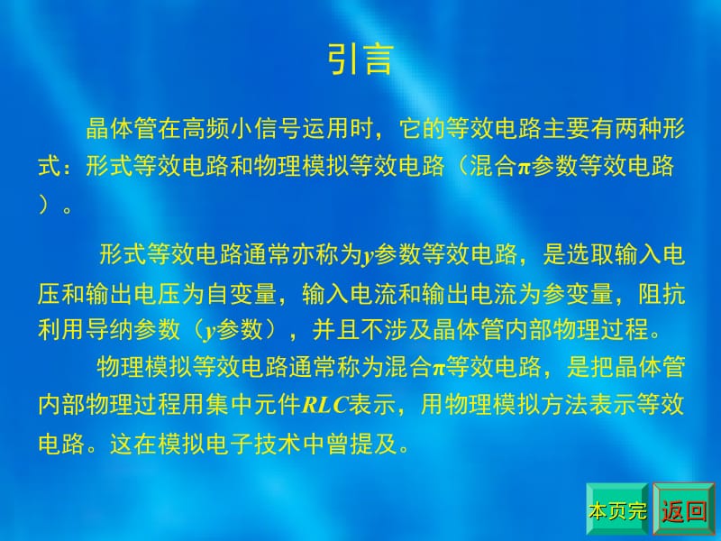 2晶体管高频小信号等效电路与参数.ppt_第2页