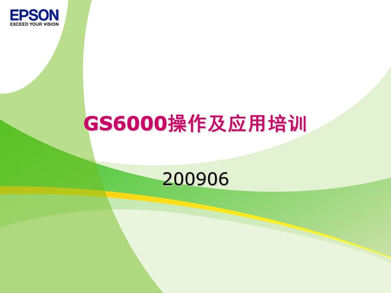 GS6000操作及应用培训.ppt_第1页