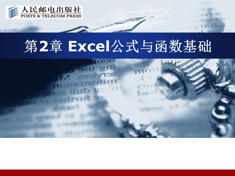 EXCEL第2章公式与函数.ppt_第1页