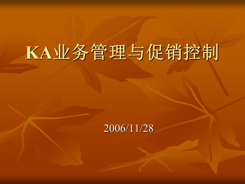 KA业务管理与促销控制.ppt_第1页