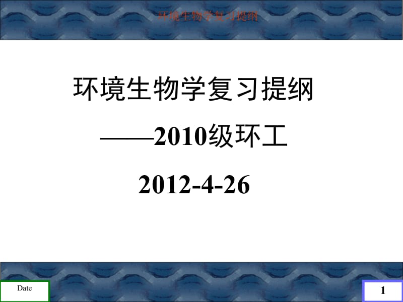 2012-4-26-环境生物学复习提纲.ppt_第1页