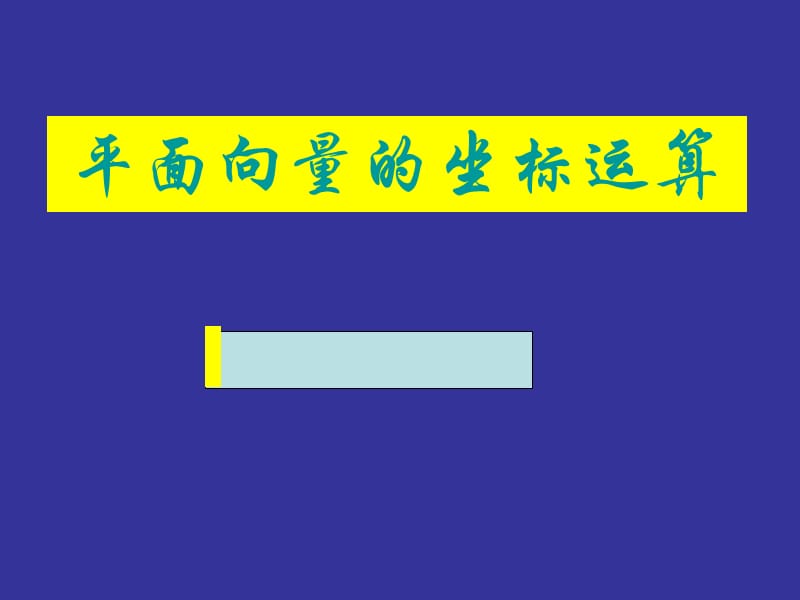 《平面向量的基本定理及坐标表示》--《平面向量的坐标表示及运算》课件2.ppt.ppt_第1页