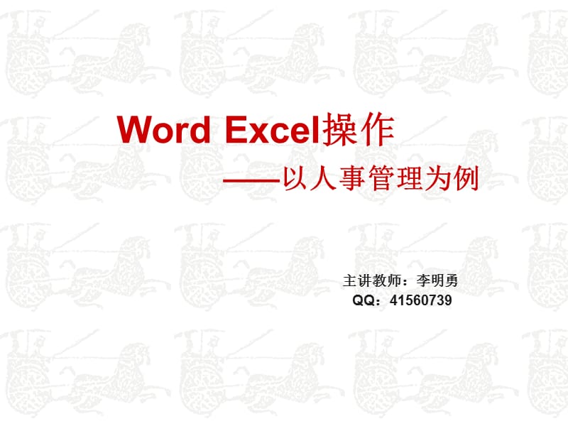 WordExcel人事管理(第三周).ppt_第1页