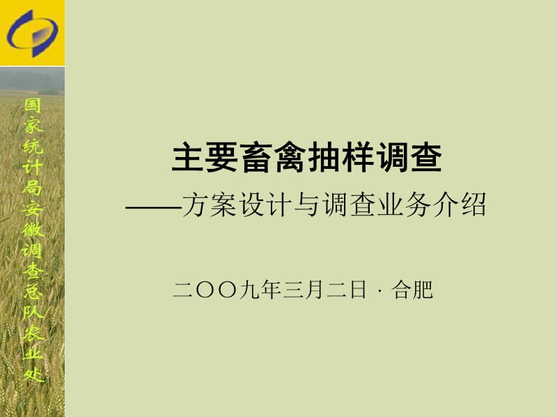 主要畜禽抽样调查方案设计与调查业务介绍课件.ppt_第1页