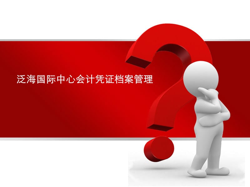 财务凭证档案管理培训课件.ppt_第1页