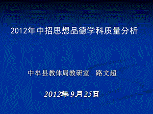 2012年中招思想品德质量分析.ppt