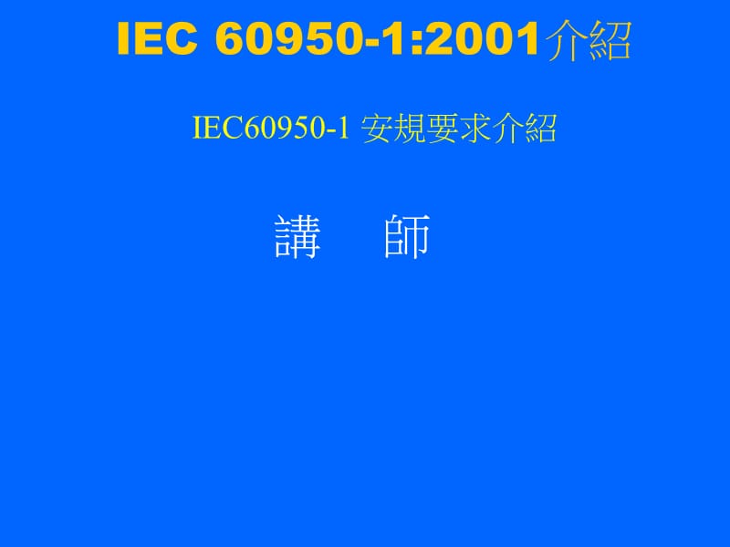 IEC60950安规培训资料.ppt_第1页