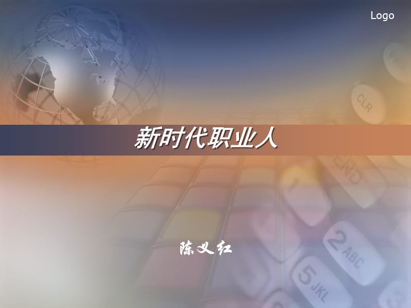 如何打造个人职业化.ppt_第1页