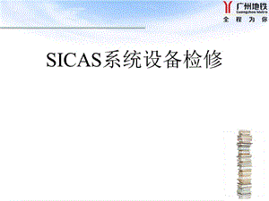 SICAS系统课件开发.ppt