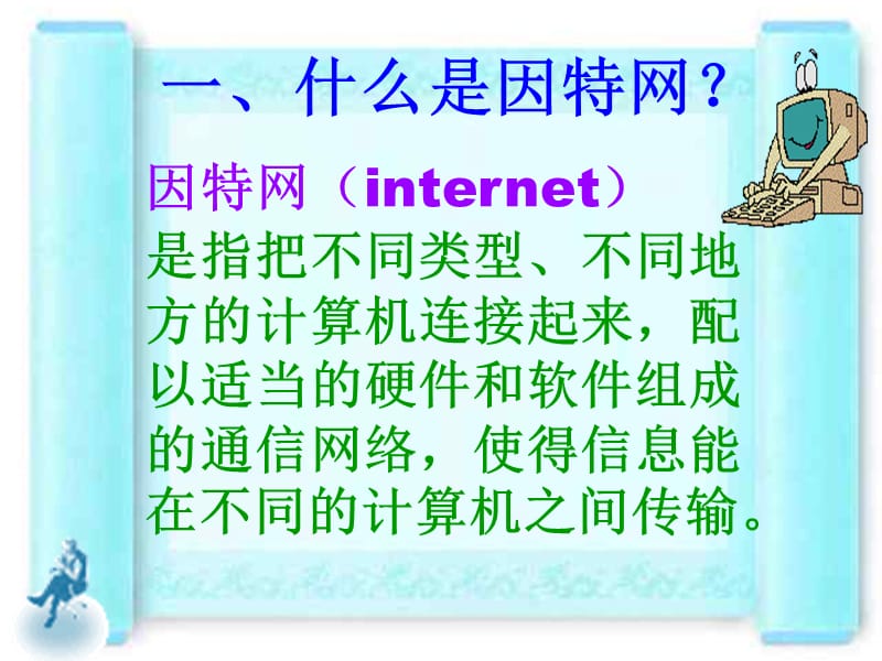 人教版小学信息技术第五章第一节走进因特网〉ppt课件.ppt_第3页