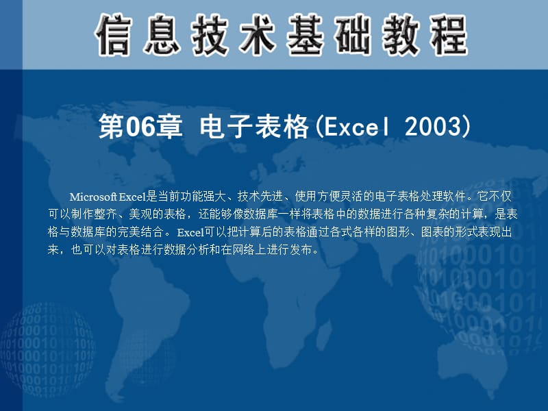 第06章电子表格(Excel2003).ppt_第1页