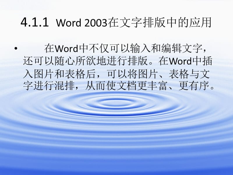 第四章OfficeWord20032.ppt_第3页