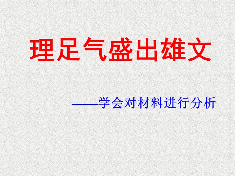 写议论文要学会对材料进行分析.ppt_第1页