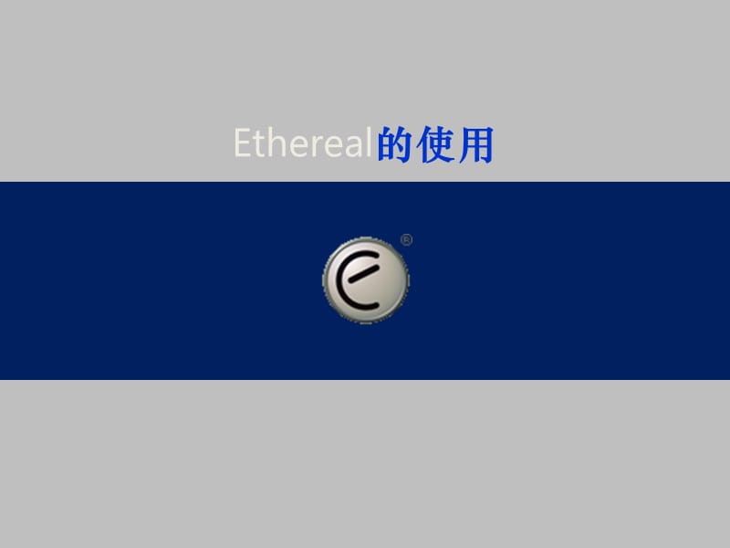 ethereal的使用详解.ppt_第1页