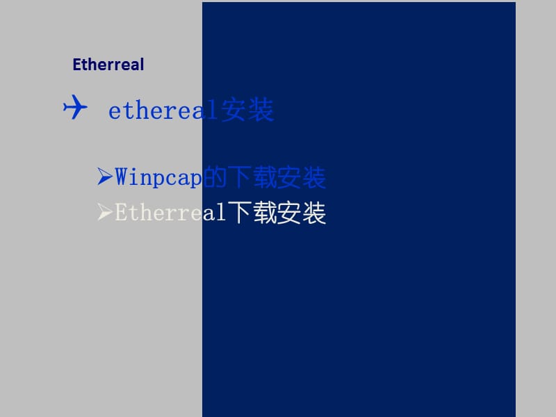 ethereal的使用详解.ppt_第3页