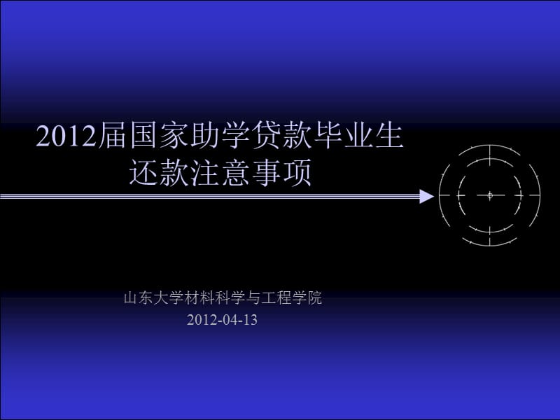 【重要】2012届国家助学贷款毕业生还款注意事项.ppt_第1页