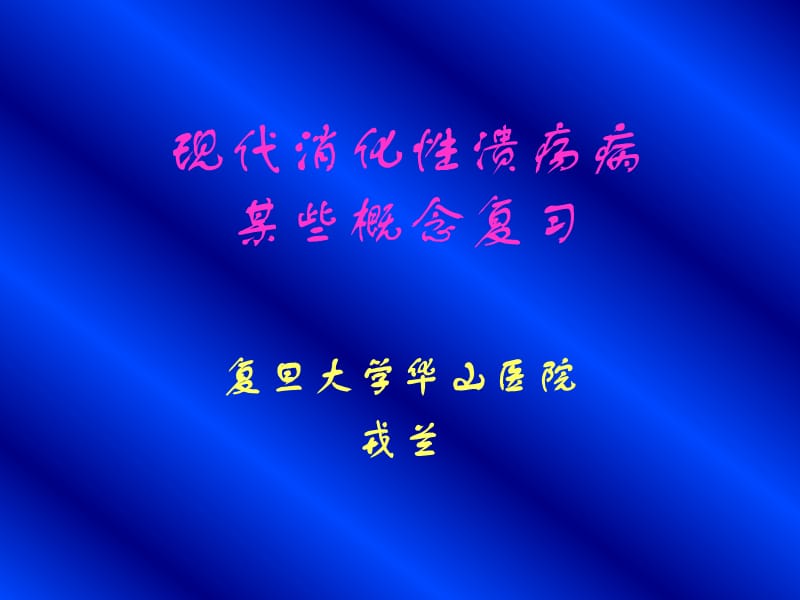 溃疡新理论新知识.ppt_第1页