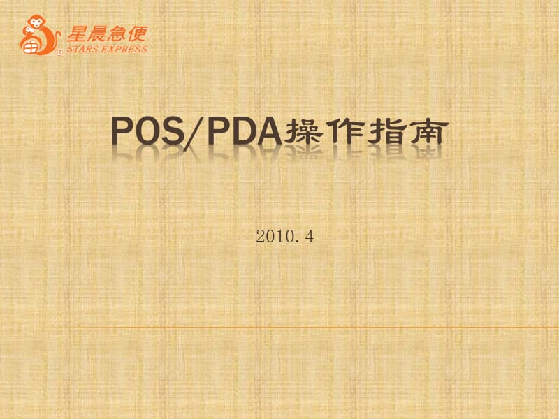POS-PDA操作指南0422.ppt_第1页
