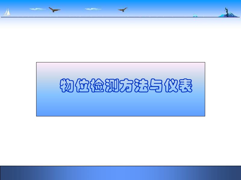 物位检测方法与仪表.ppt_第1页