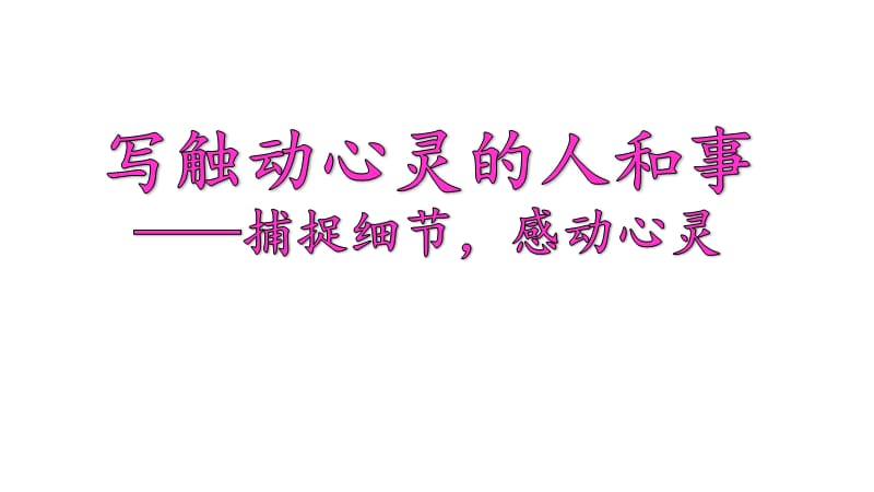 写触动心灵的人和事——细节描写技巧.ppt_第1页