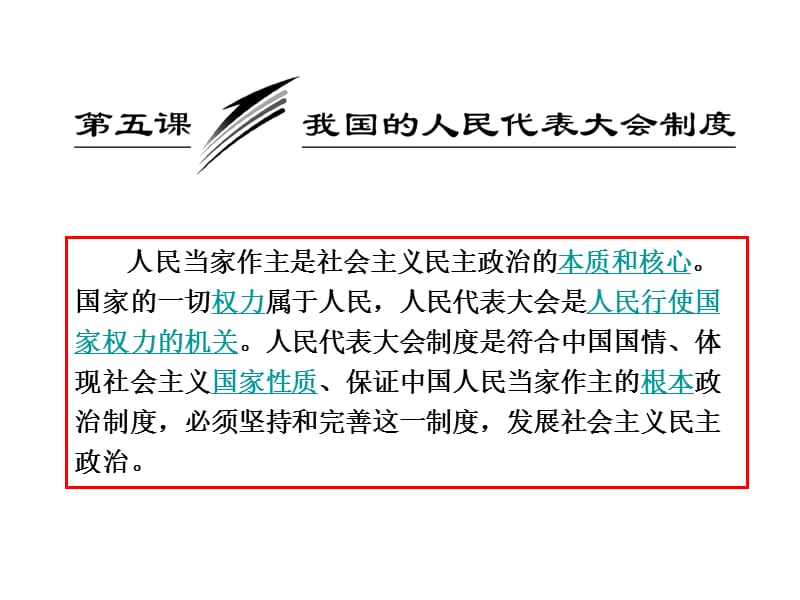 2014届《政治生活》第三单元第五课我国的人民代表大会制度.ppt_第2页