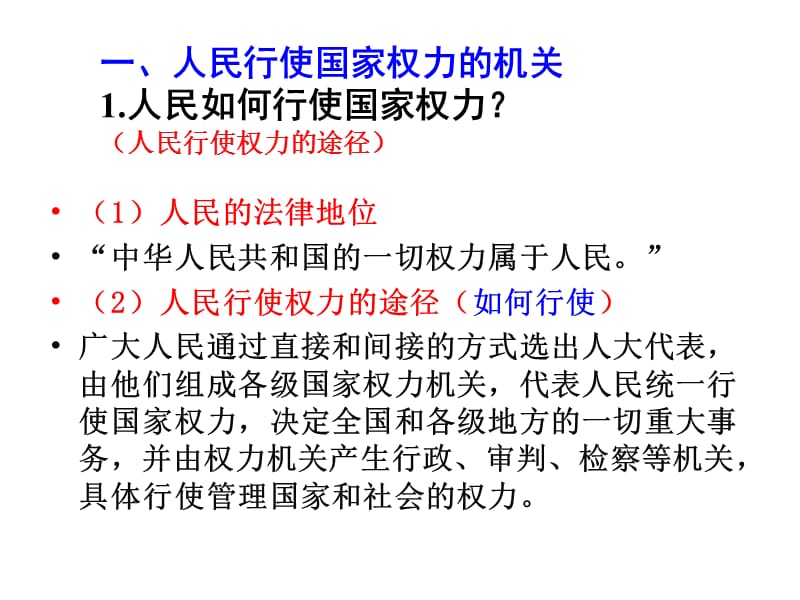 2014届《政治生活》第三单元第五课我国的人民代表大会制度.ppt_第3页