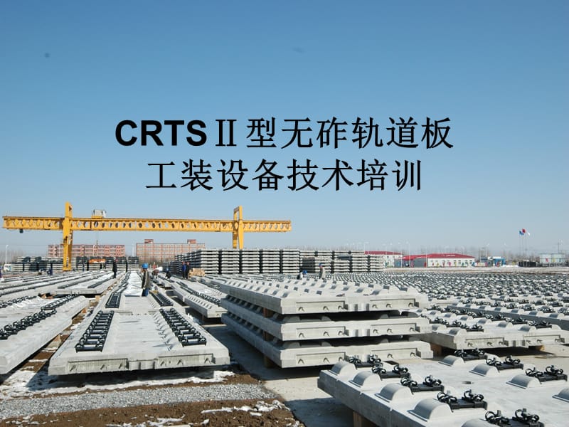 CRTSⅡ型无砟轨道板工装设备技术培训.ppt_第1页