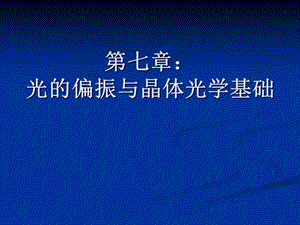 《物理光学》第七章：光的偏振与晶体光学基础.ppt