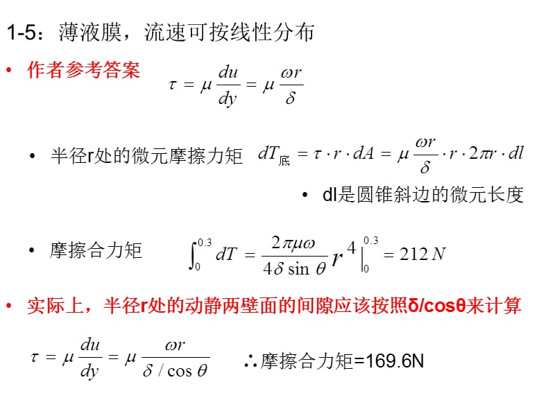 《流体力学》习题答案.ppt_第1页