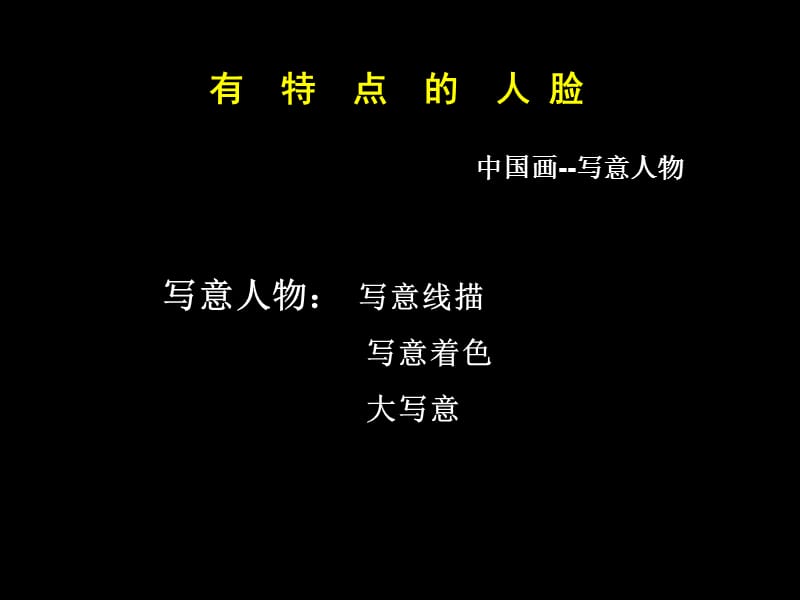 有特点的人脸六年级美术上册.ppt_第2页