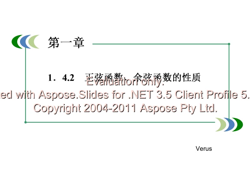 高一数学必修课件正余弦函数的性质.ppt_第1页