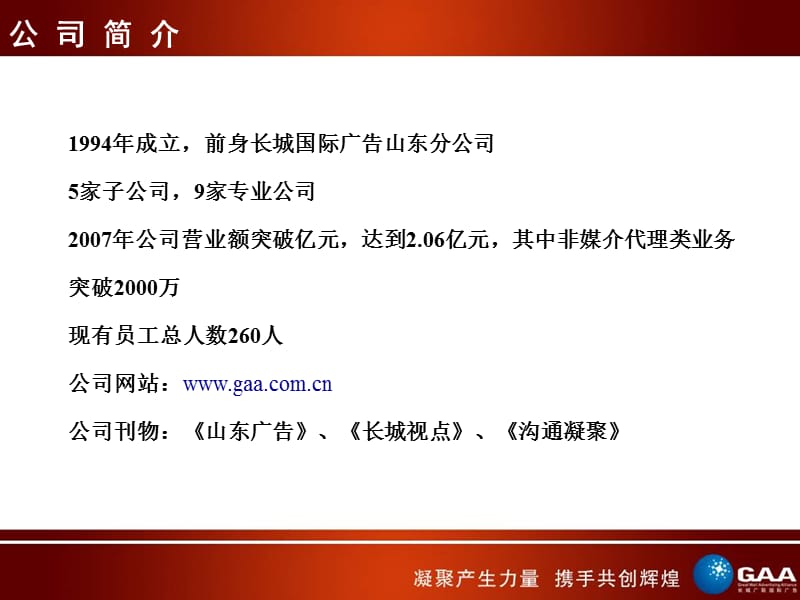 山东长城广联国际广告.ppt_第3页