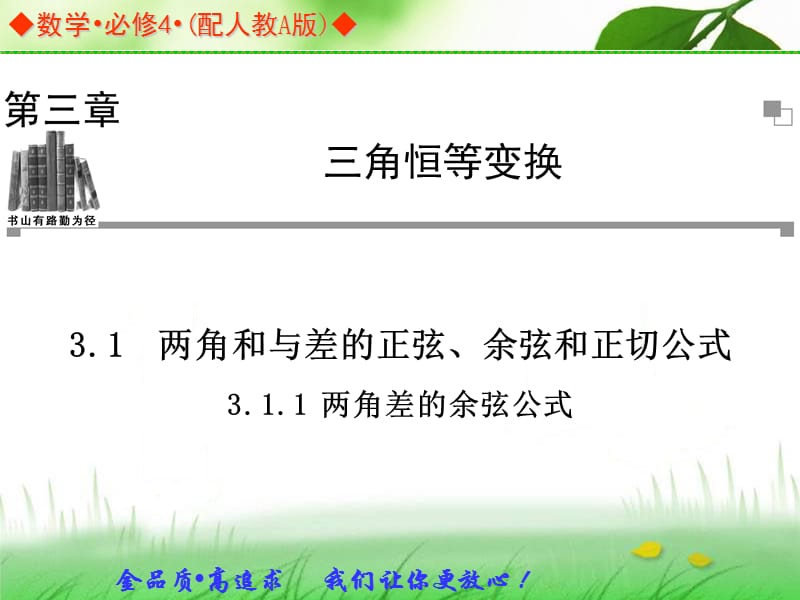 2013-2014学年高中数学人教A版必修四同步辅导与检测：3.1.1两角差的余弦公式.ppt_第1页