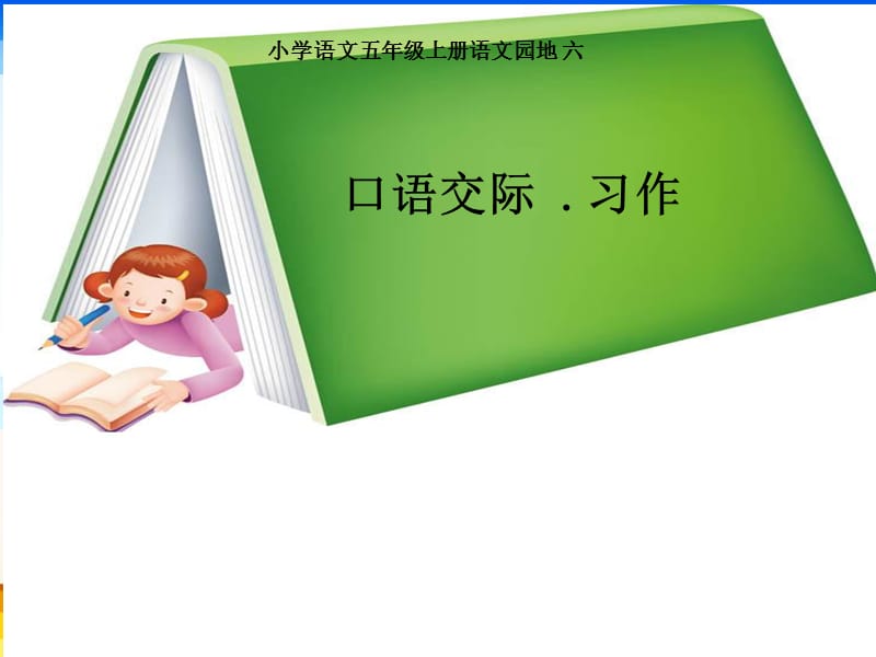 人教版小学五年级上册语文《语文园地l六》.ppt_第1页