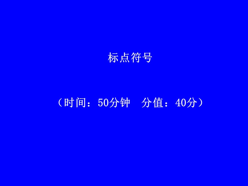 2012语文复习资料包05标点符号1.ppt_第1页