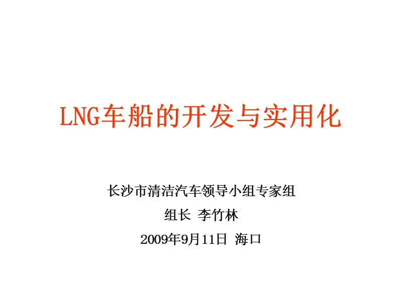 LNG车船的开发与实用化.ppt_第1页