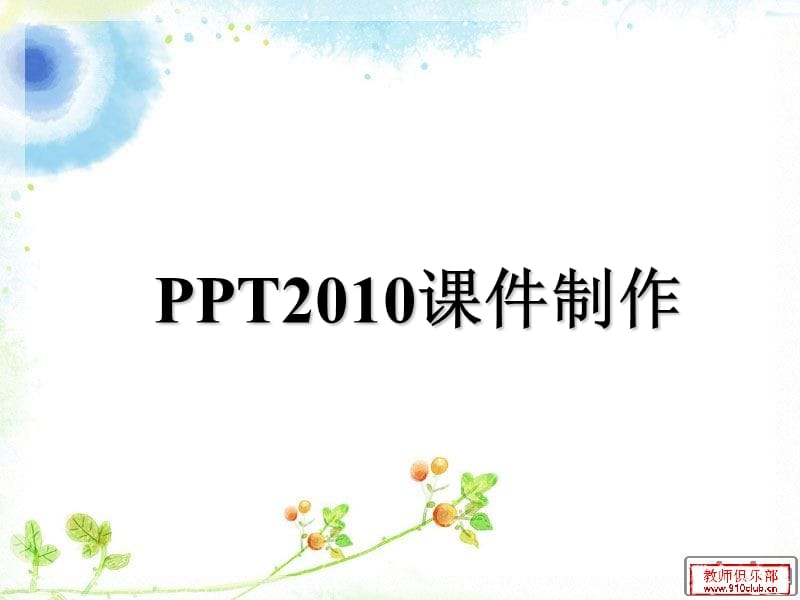 PPT2010超级链接的制作.ppt_第1页