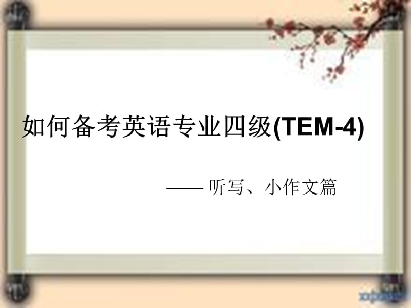 专四辅导2.ppt_第1页