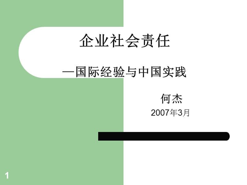 企业社会责任—国际经验与中国实践-何杰.ppt_第1页