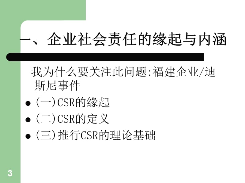 企业社会责任—国际经验与中国实践-何杰.ppt_第3页