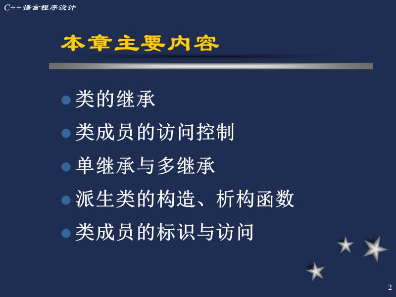 C语言程序设计PPT第七章继承与派生.ppt_第2页