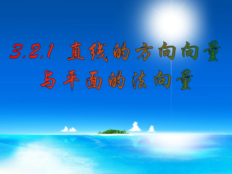 《立体几何中的向量》直线的方向向量和平面的法向量.ppt_第1页