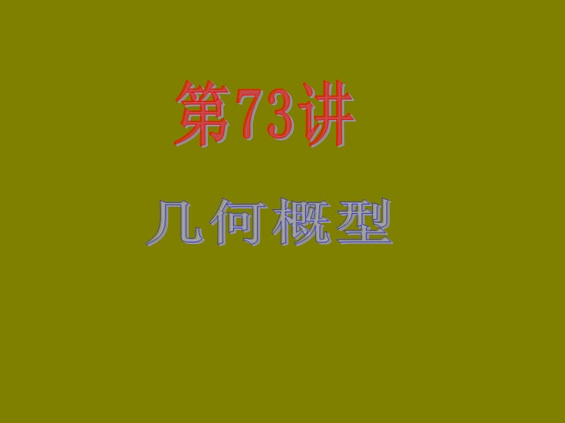 2013届新课标高中数学(理)第一轮总复习第14章第73讲几何概型.ppt_第2页